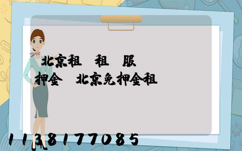 北京租車租車服務(wù)押金(北京免押金租車)