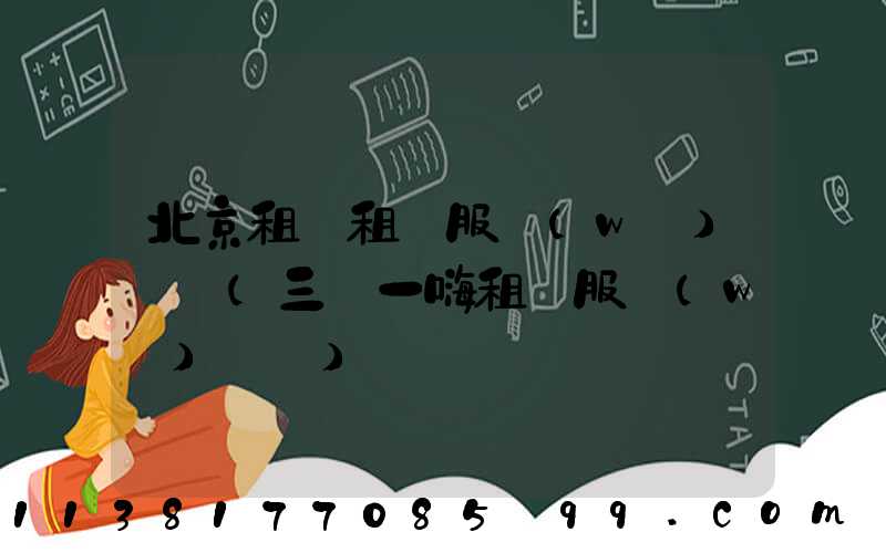 北京租車租車服務(wù)熱線(三亞一嗨租車服務(wù)熱線)