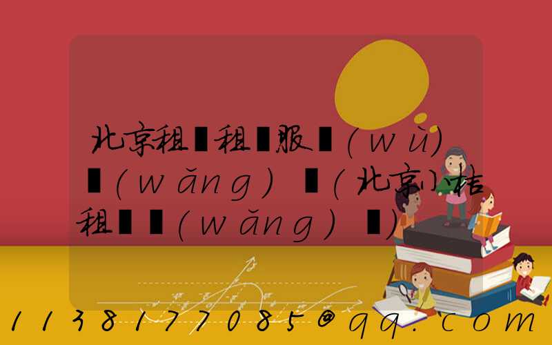 北京租車租車服務(wù)網(wǎng)點(北京小桔租車網(wǎng)點)