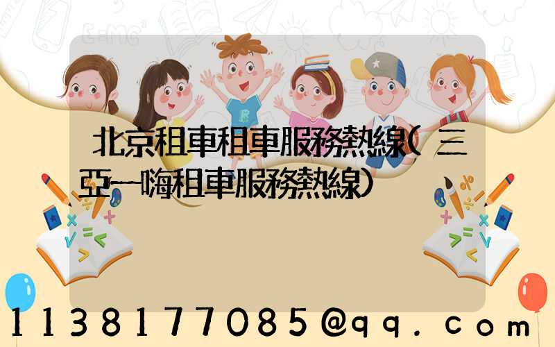 北京租車租車服務熱線(三亞一嗨租車服務熱線)