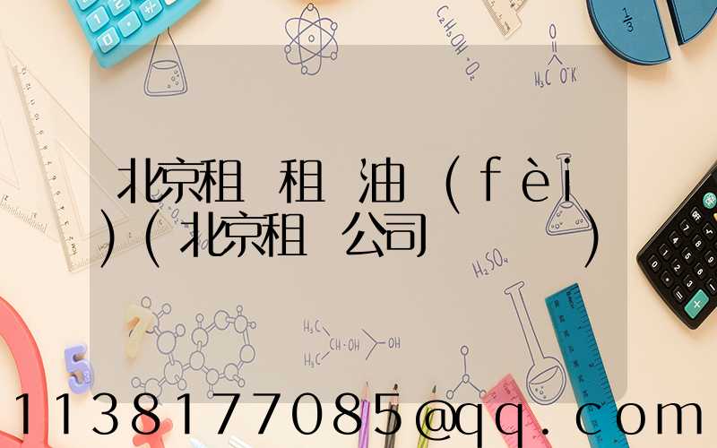 北京租車租車油費(fèi)(北京租車公司電話號碼)
