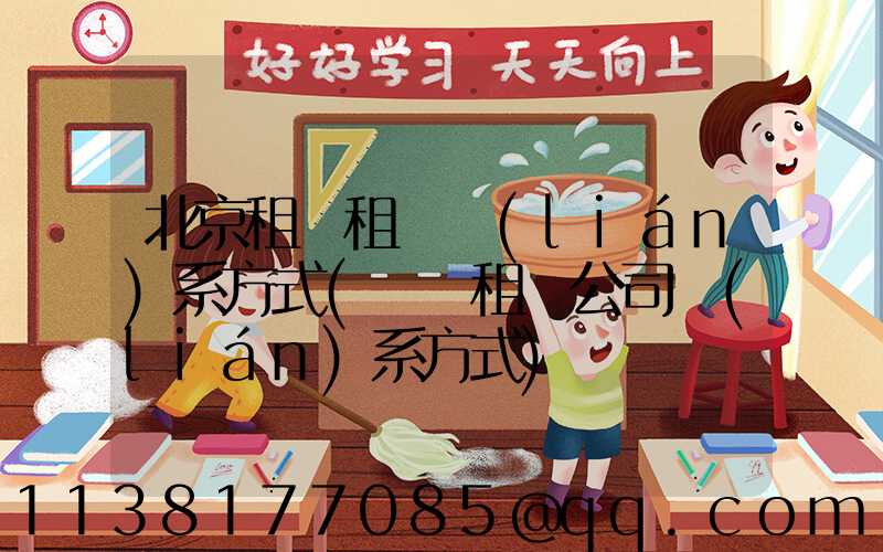 北京租車租車聯(lián)系方式(鞏義租車公司聯(lián)系方式)