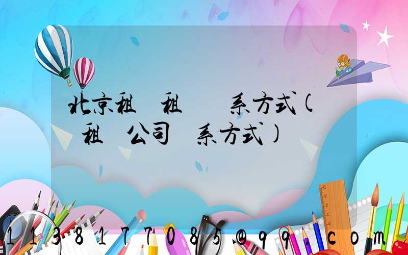 北京租車租車聯系方式(鞏義租車公司聯系方式)