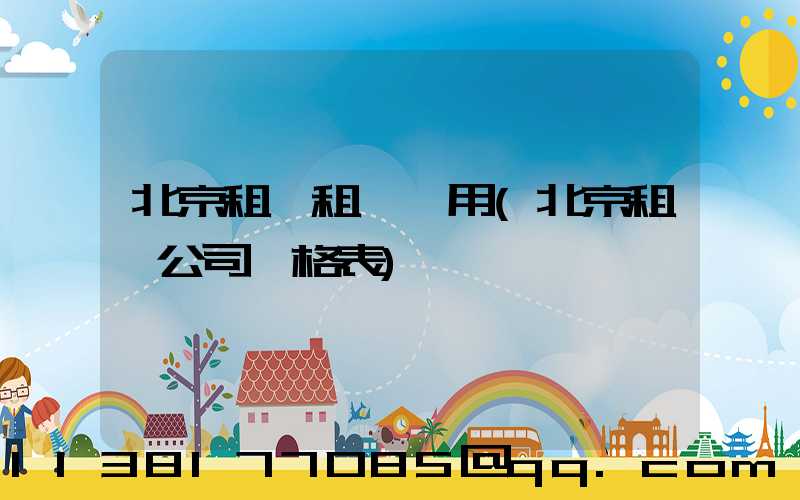 北京租車租車費用(北京租車公司價格表)