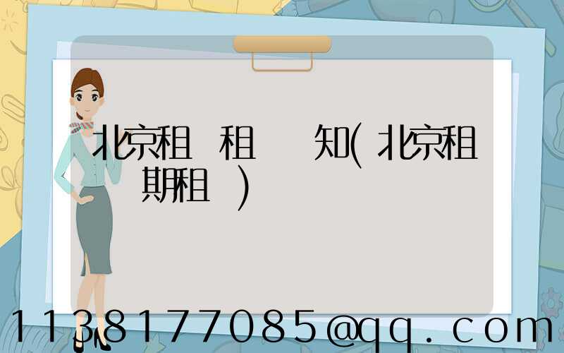 北京租車租車須知(北京租車長期租車)