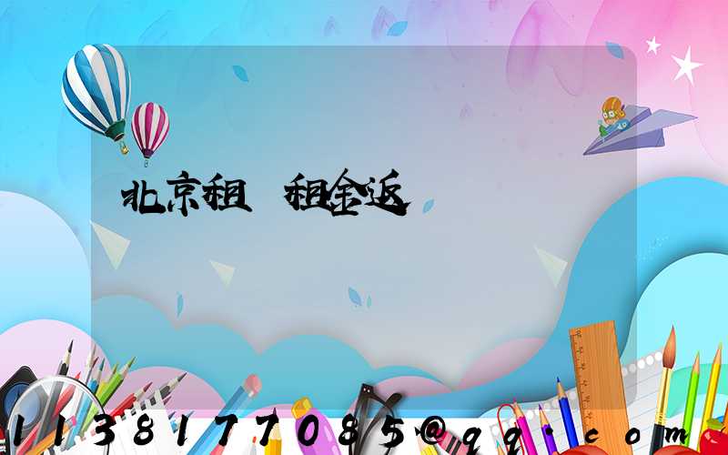 北京租車租金返還
