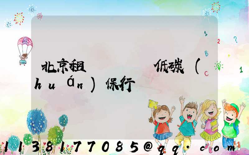 北京租車積極響應低碳環(huán)保行動