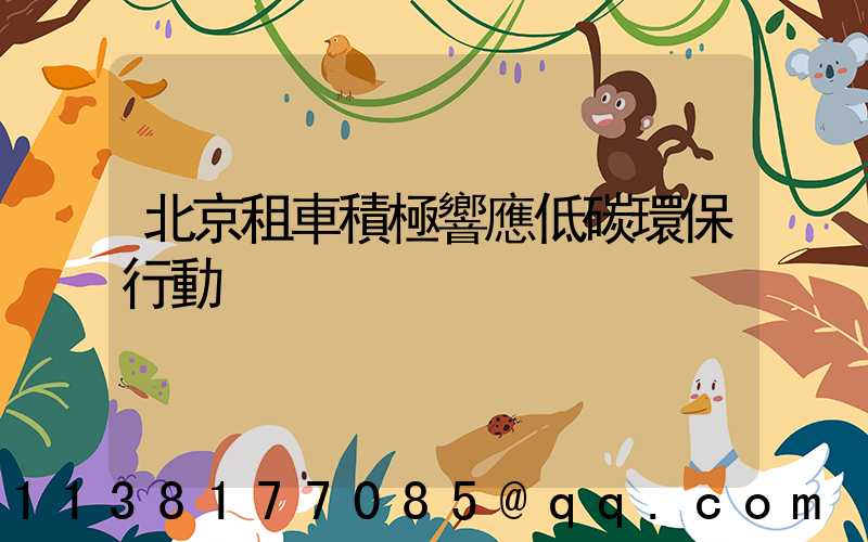 北京租車積極響應低碳環保行動