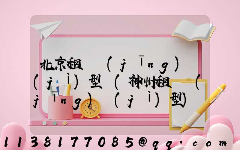 北京租車經(jīng)濟(jì)型車(神州租車經(jīng)濟(jì)型)