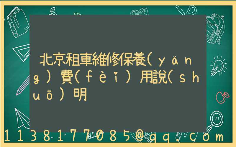 北京租車維修保養(yǎng)費(fèi)用說(shuō)明