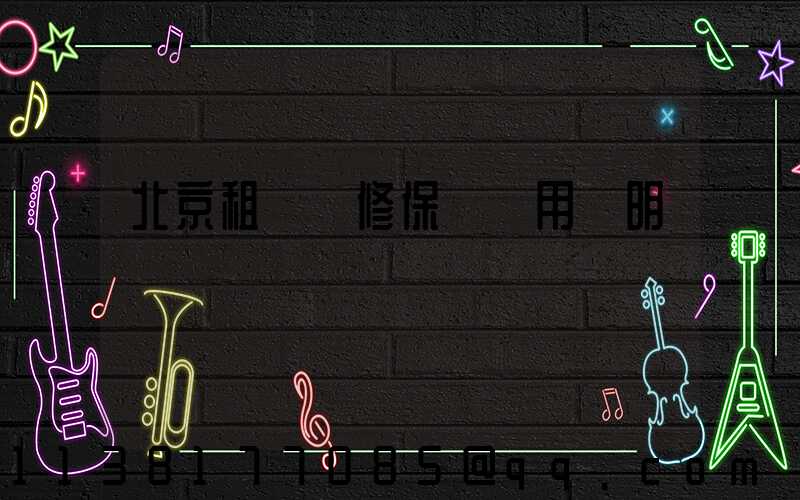 北京租車維修保養費用說明