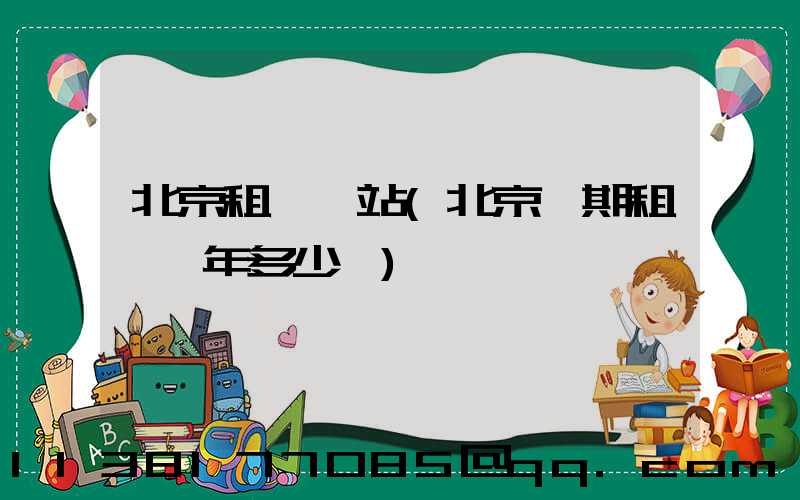 北京租車網站(北京長期租車一年多少錢)