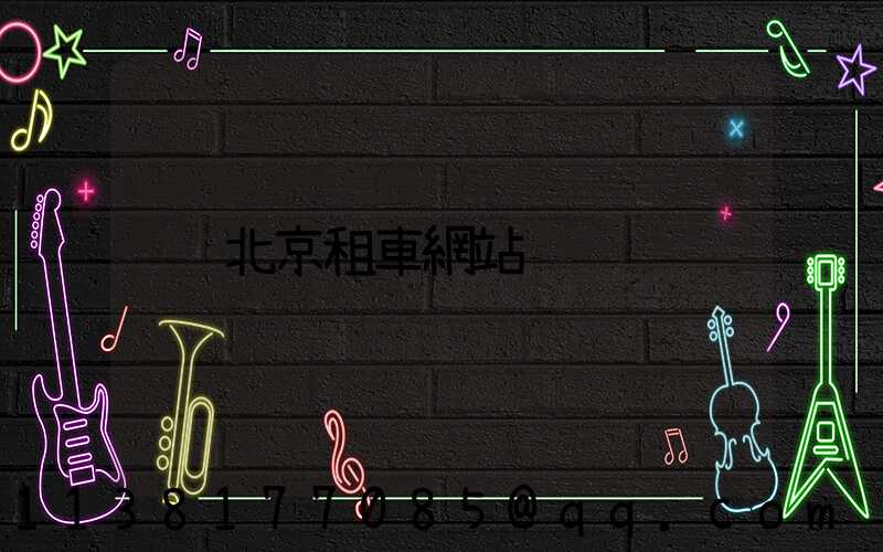 北京租車網站
