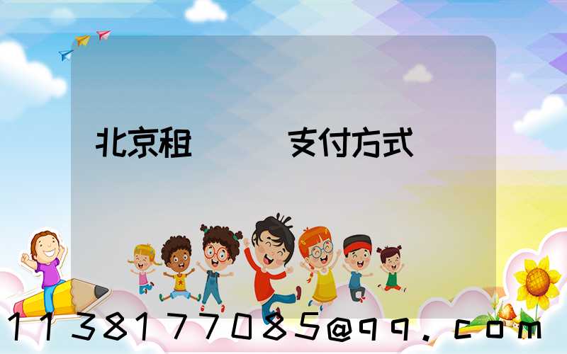 北京租車網絡支付方式