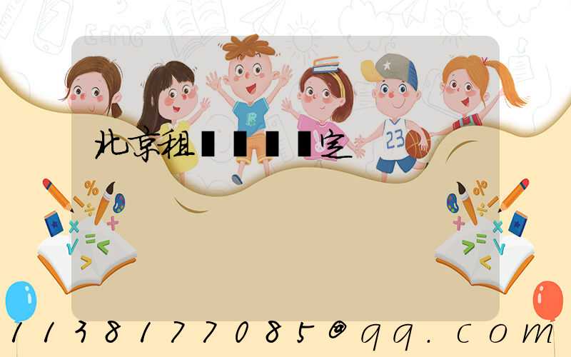 北京租車網絡預定