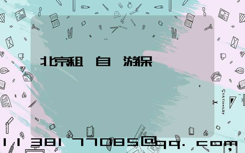 北京租車自駕游保險選擇