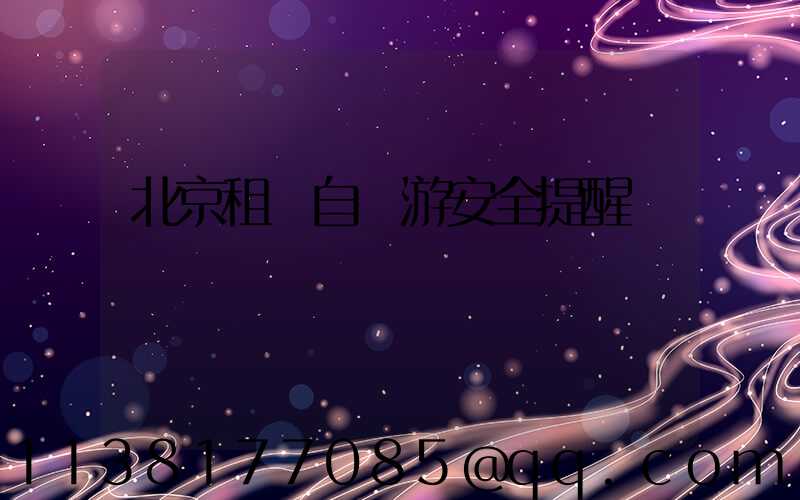 北京租車自駕游安全提醒