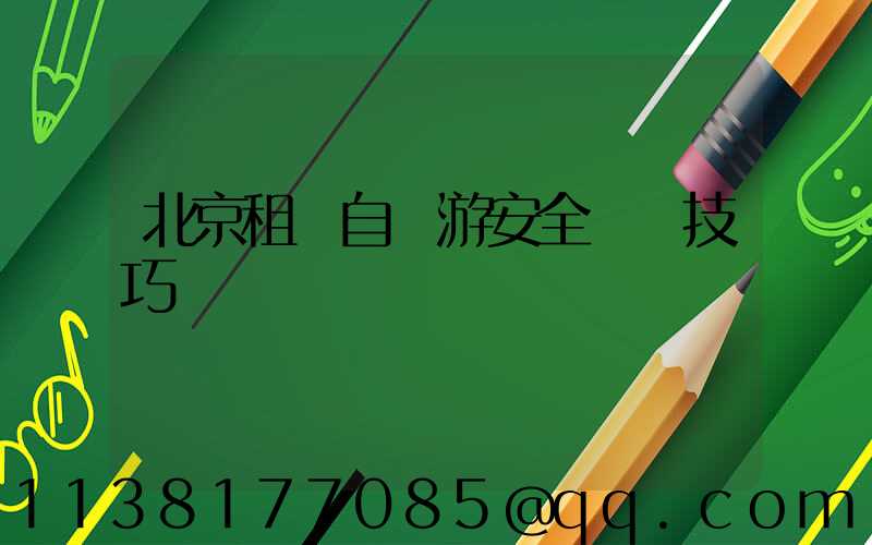 北京租車自駕游安全駕駛技巧