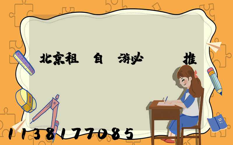 北京租車自駕游必備裝備推薦