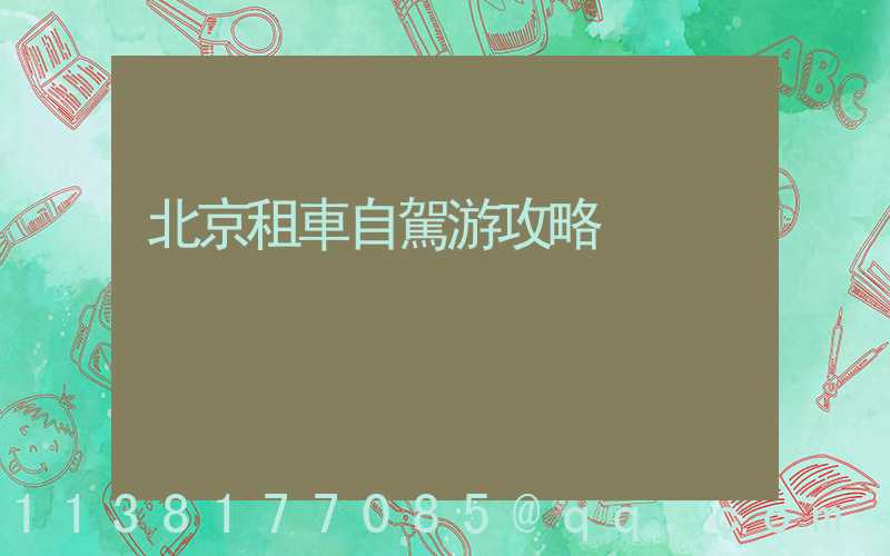 北京租車自駕游攻略
