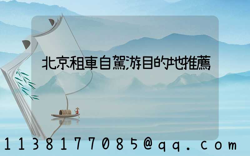 北京租車自駕游目的地推薦