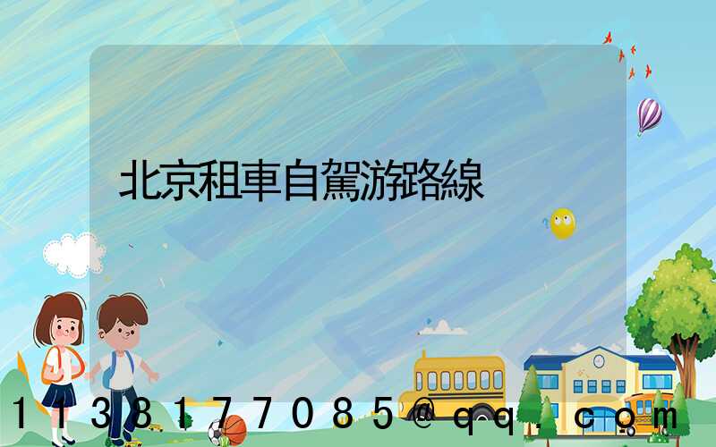 北京租車自駕游路線
