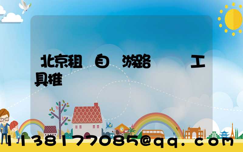 北京租車自駕游路線規劃工具推薦