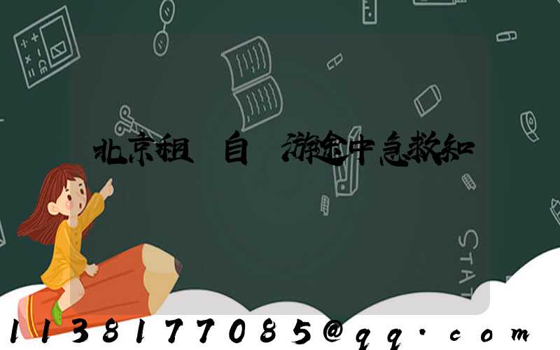 北京租車自駕游途中急救知識