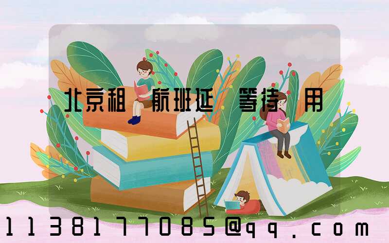 北京租車航班延誤等待費用