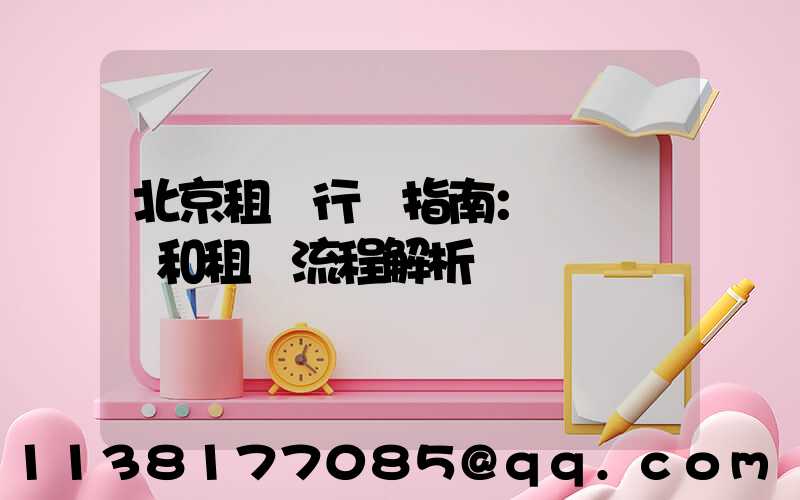 北京租車行動指南：車輛選擇和租車流程解析