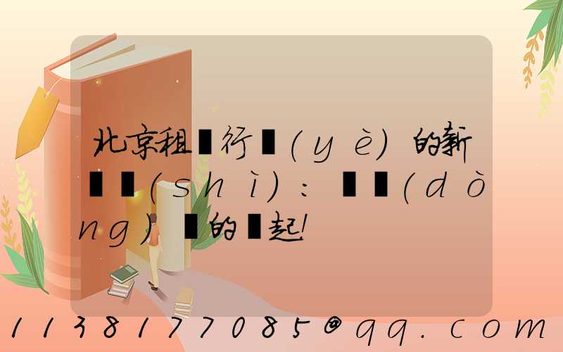 北京租車行業(yè)的新趨勢(shì)：電動(dòng)車的興起！