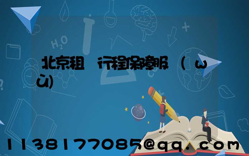 北京租車行程保障服務(wù)