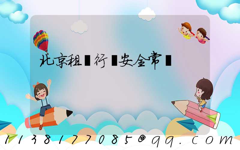 北京租車行車安全常識
