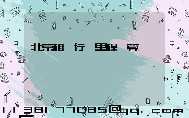 北京租車行駛里程計算