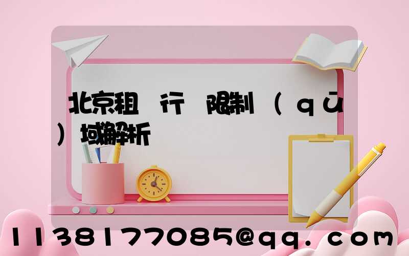 北京租車行駛限制區(qū)域解析