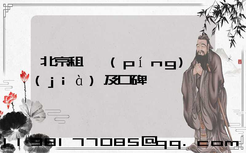 北京租車評(píng)價(jià)及口碑