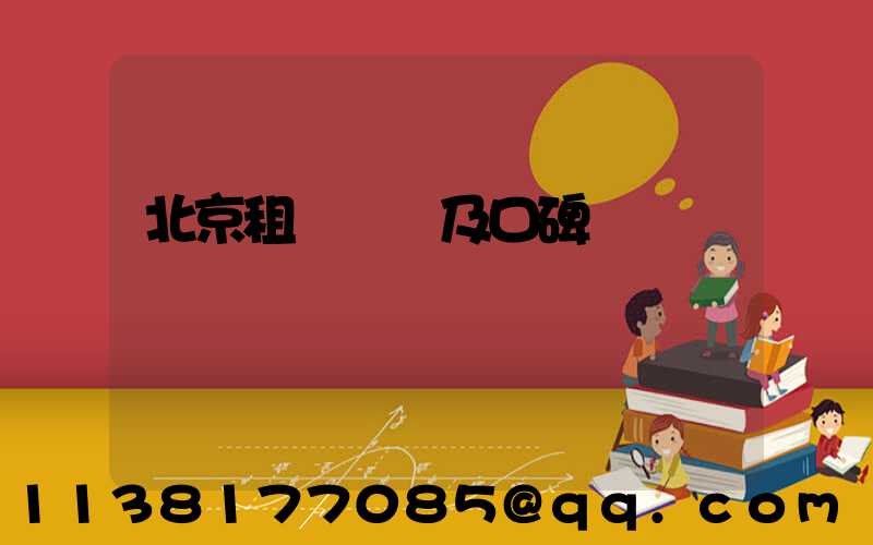 北京租車評價及口碑