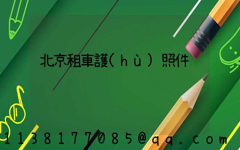 北京租車護(hù)照件