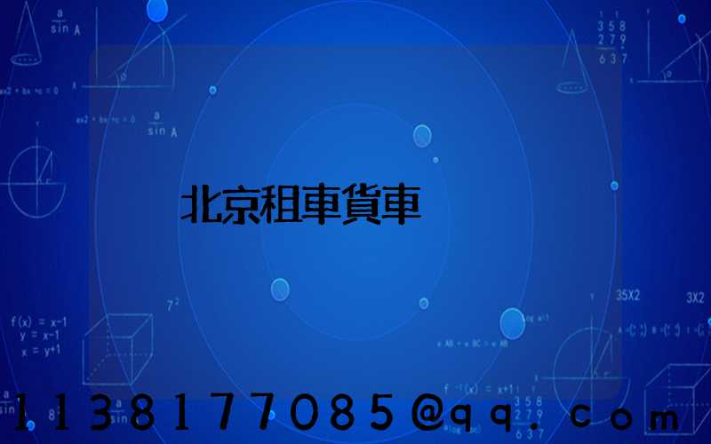 北京租車貨車