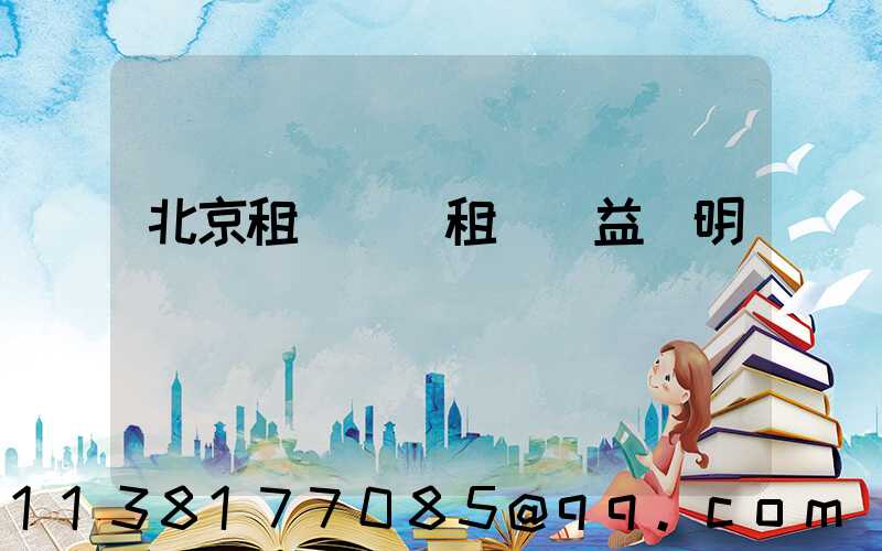 北京租車買斷租車權益說明