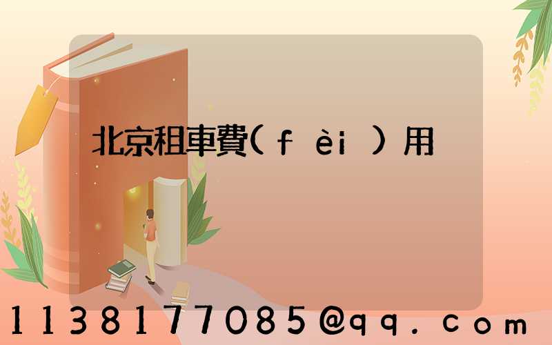 北京租車費(fèi)用