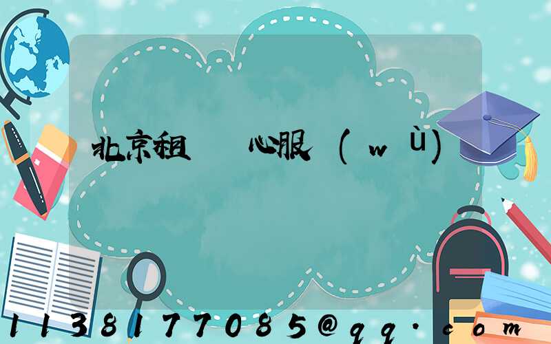 北京租車貼心服務(wù)
