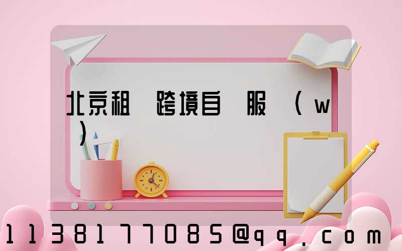 北京租車跨境自駕服務(wù)