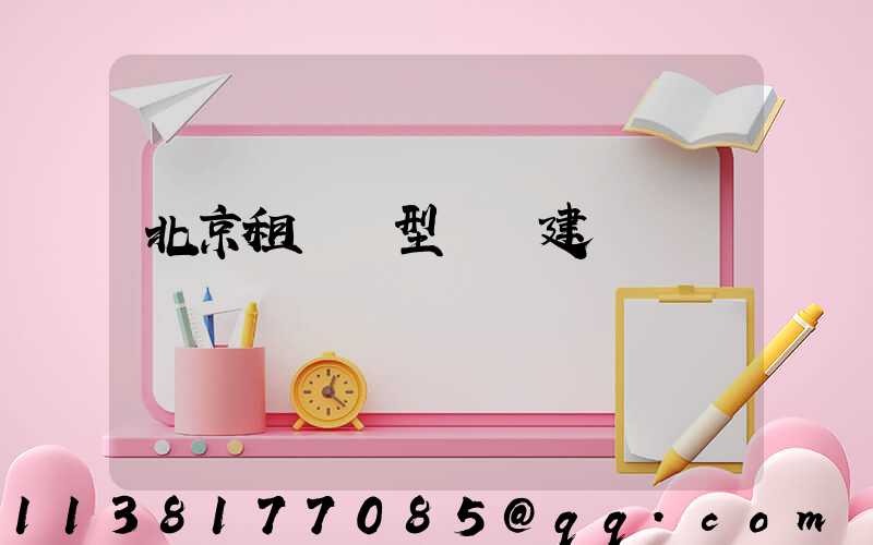 北京租車車型選擇建議