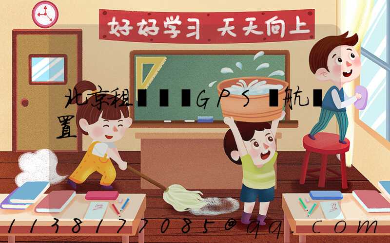 北京租車車輛GPS導航設置