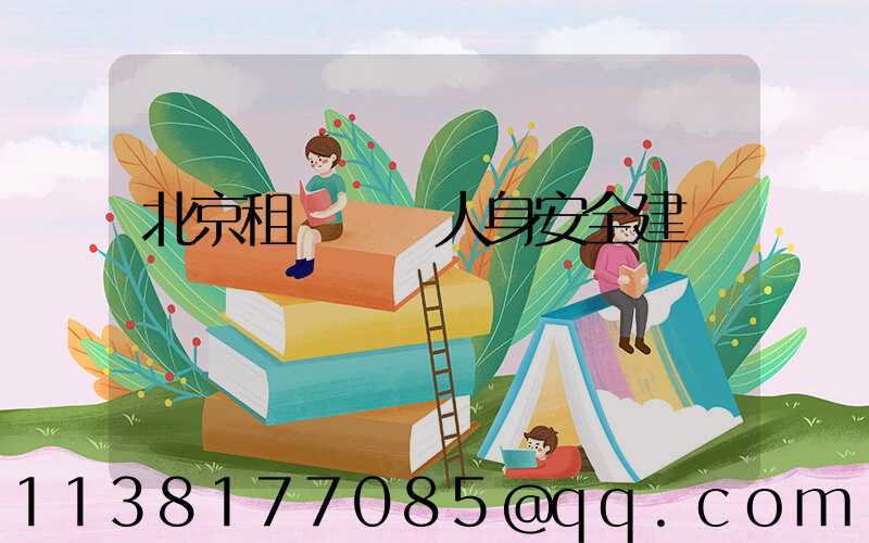 北京租車車輛人身安全建議
