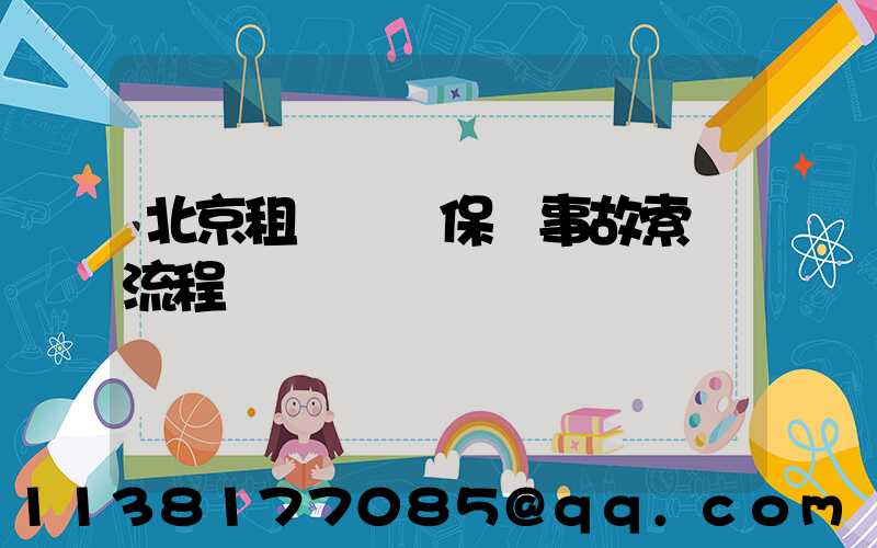 北京租車車輛保險事故索賠流程