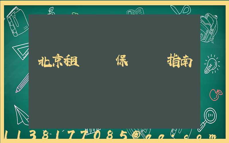 北京租車車輛保險選擇指南