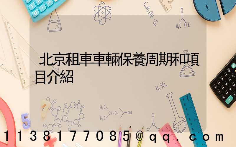 北京租車車輛保養周期和項目介紹