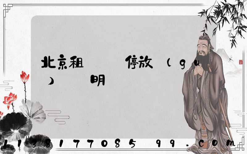 北京租車車輛停放規(guī)則說明